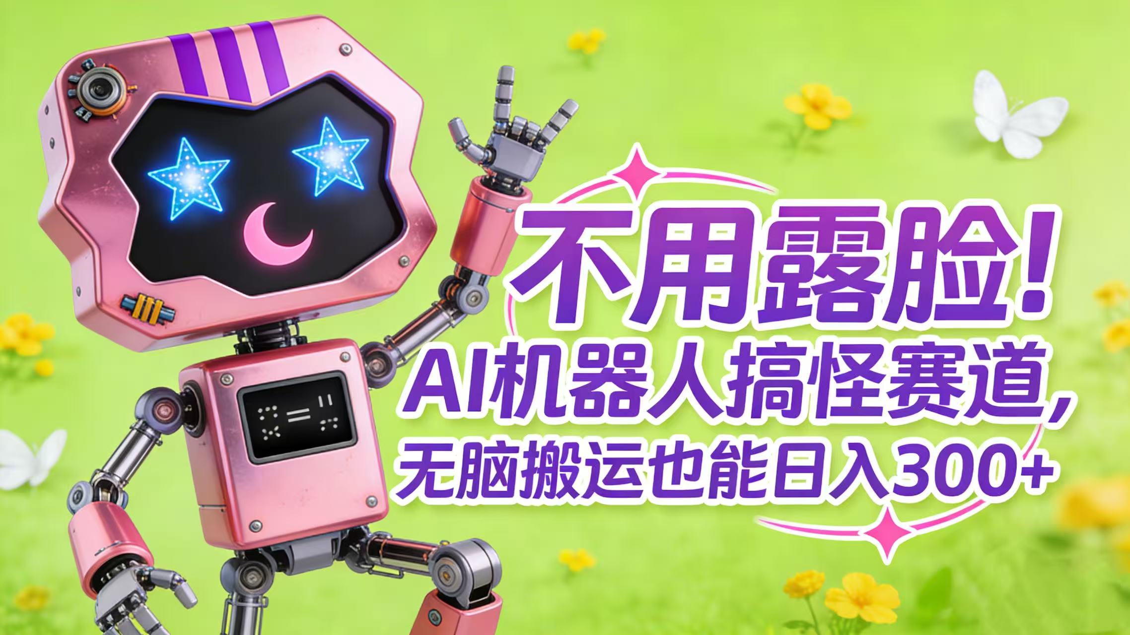 不用露脸！AI 机器人搞怪赛道，无脑搬运也能日入 300+去创吧-网创项目资源站-副业项目-创业项目-搞钱项目去创吧