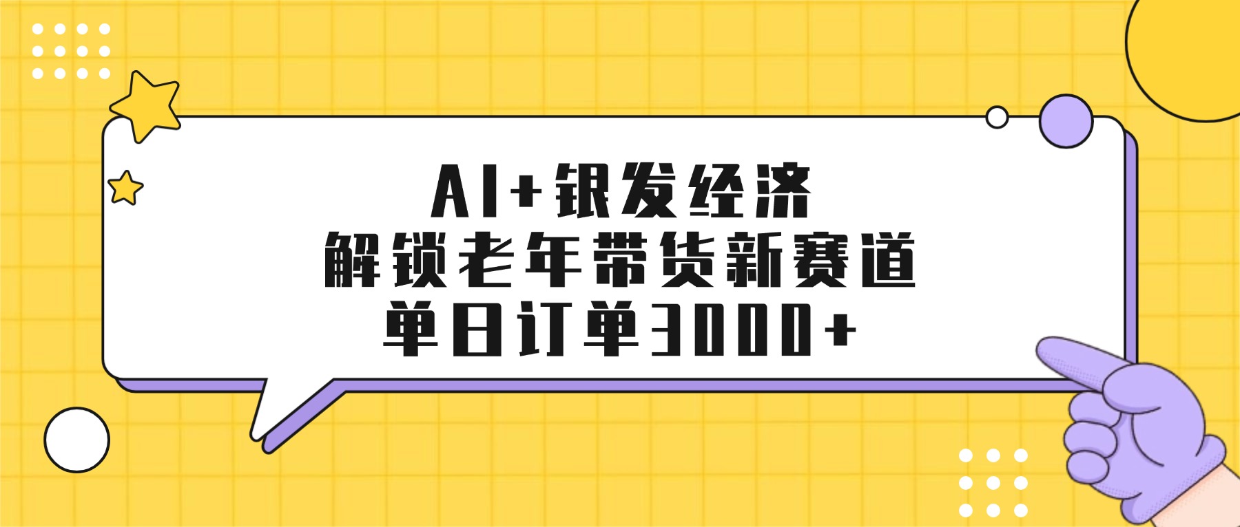 AI+银发经济：解锁老年带货新赛道，单日订单3000+去创吧-网创项目资源站-副业项目-创业项目-搞钱项目去创吧