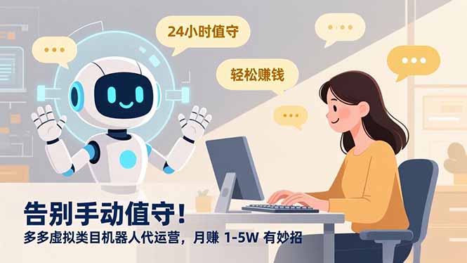 告别手动值守！多多虚拟类目机器人代运营，月赚 1-5W 有妙招去创吧-网创项目资源站-副业项目-创业项目-搞钱项目去创吧