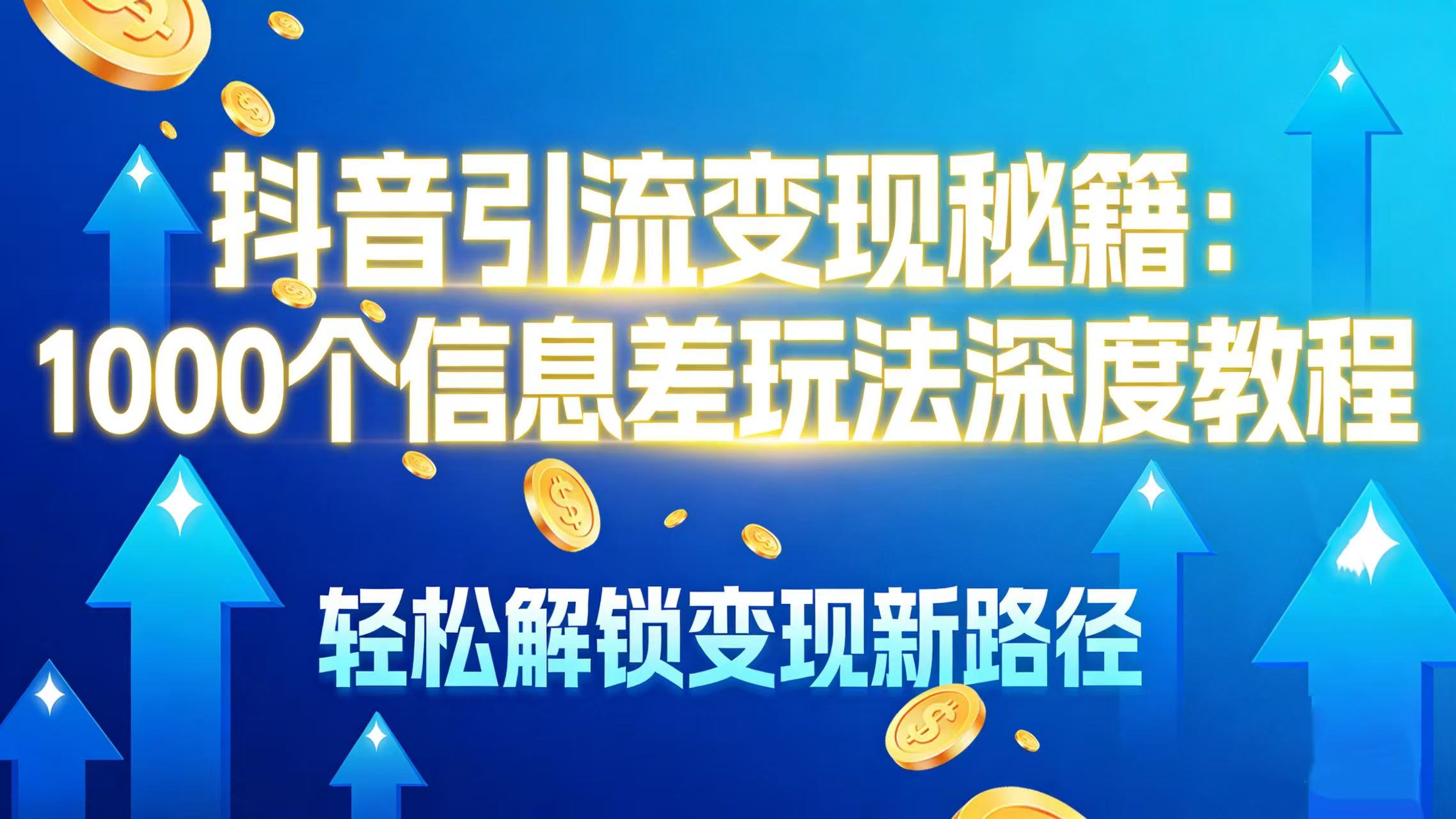 抖音引流变现秘籍：1000 个信息差玩法深度教程，轻松解锁变现新路径去创吧-网创项目资源站-副业项目-创业项目-搞钱项目去创吧