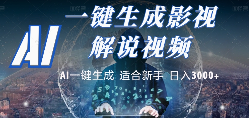 2025,AI 十秒吞片吐爆款,影视解说界核爆级革命!多平台自动撒钱,日入 3000 + 比呼吸还简单!去创吧-网创项目资源站-副业项目-创业项目-搞钱项目去创吧