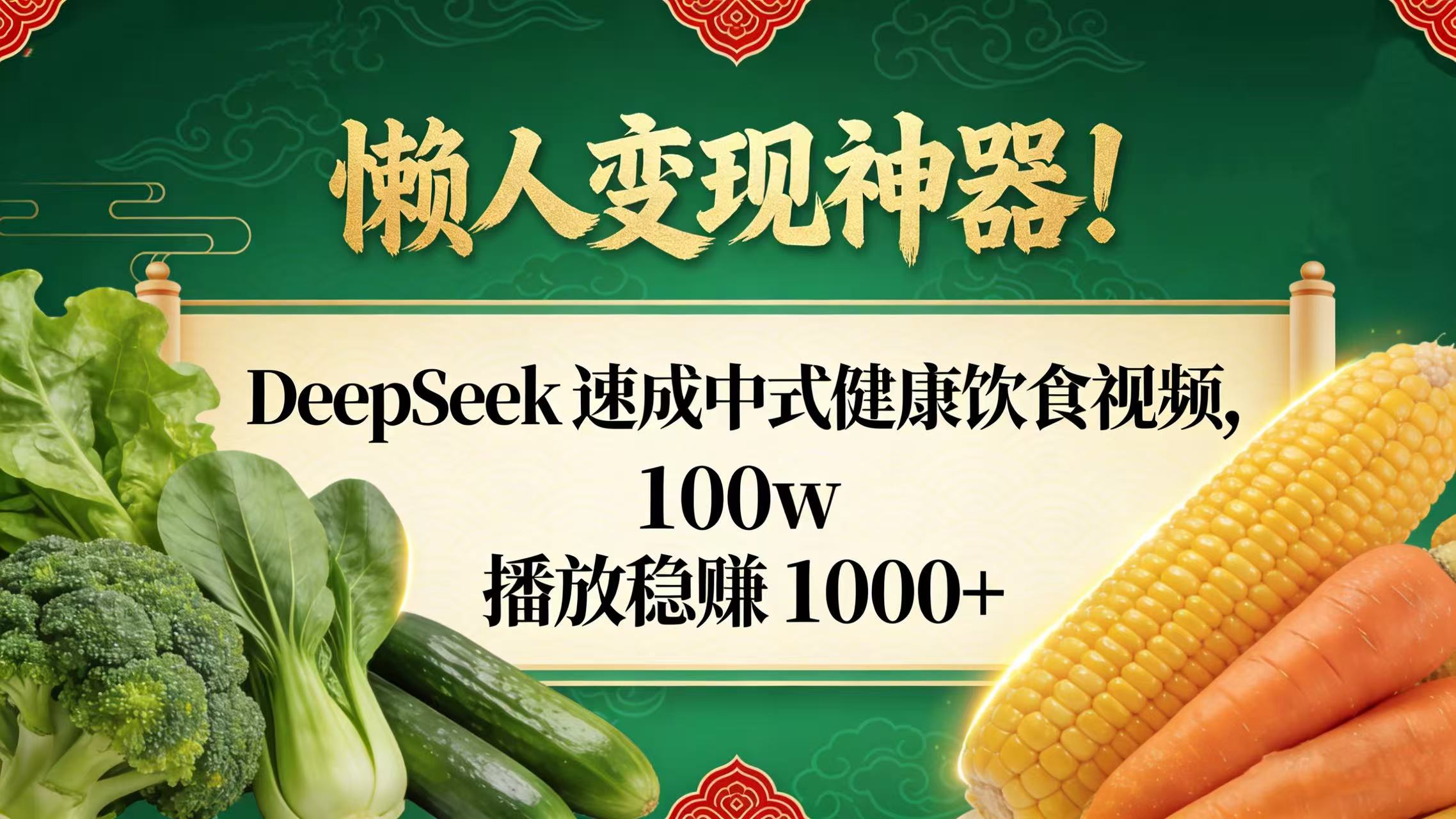 懒人变现神器!DeepSeek 速成中式健康饮食视频,100w 播放稳赚 1000+去创吧-网创项目资源站-副业项目-创业项目-搞钱项目去创吧