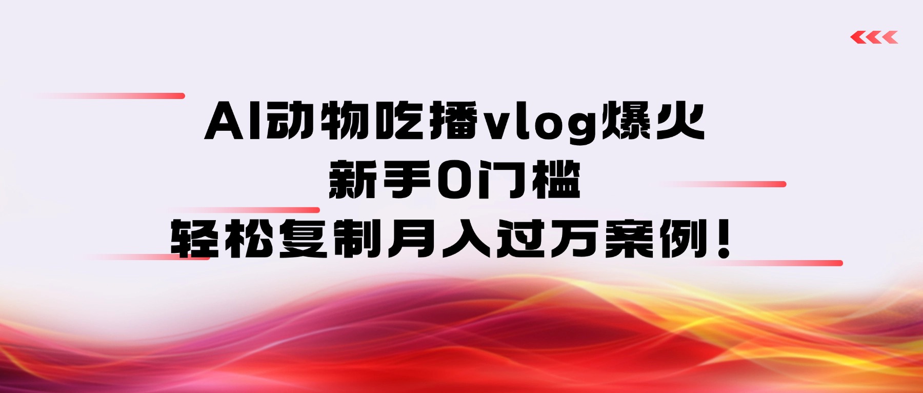 AI动物吃播vlog爆火：新手0门槛，轻松复制月入过万案例！去创吧-网创项目资源站-副业项目-创业项目-搞钱项目去创吧