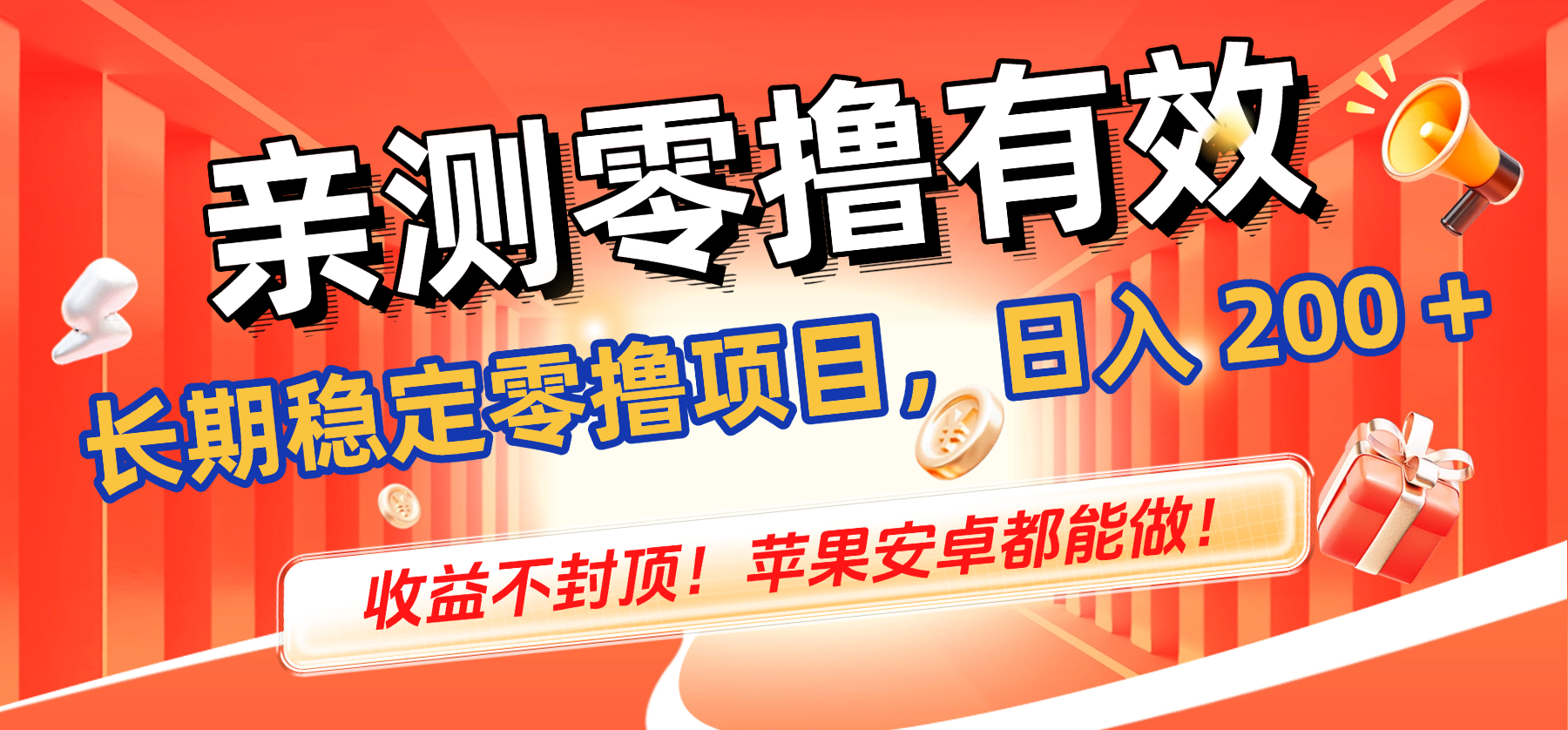 亲测零撸有效，长期稳定零撸项目，日入 200 + 收益不封顶！苹果安卓都能做！去创吧-网创项目资源站-副业项目-创业项目-搞钱项目去创吧