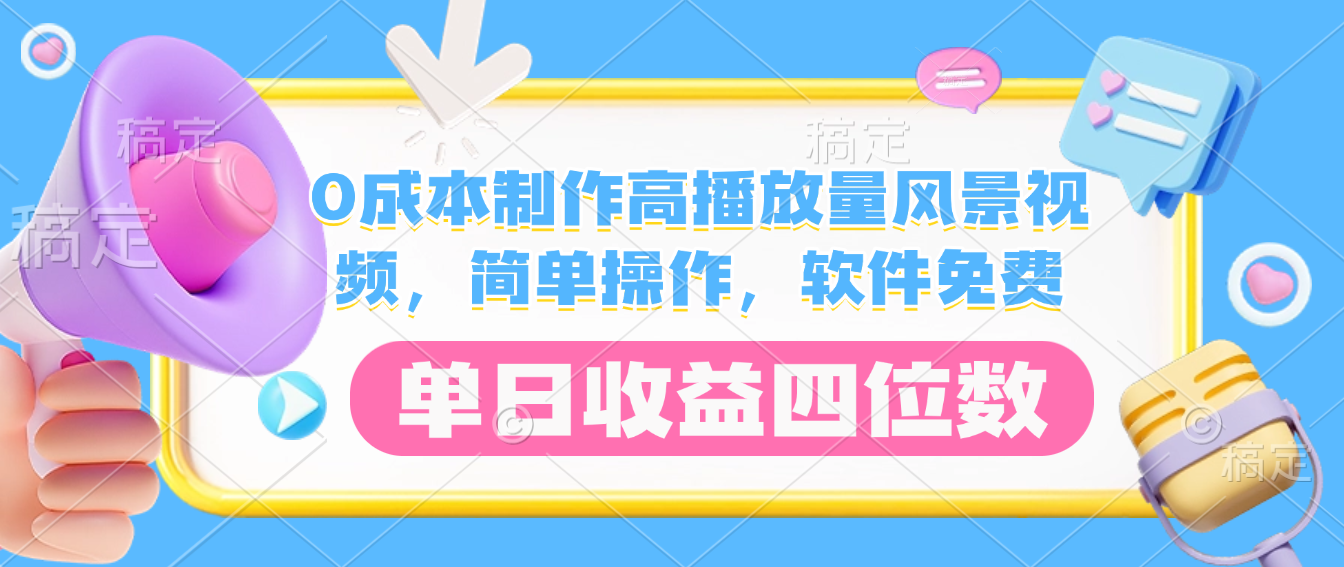 0成本制作高播放量风景视频，软件免费，简单操作，单日收益四位数去创吧-网创项目资源站-副业项目-创业项目-搞钱项目去创吧