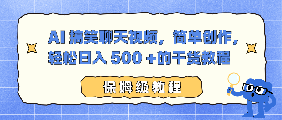AI 搞笑聊天视频,简单创作,轻松日入 500 +的干货教程去创吧-网创项目资源站-副业项目-创业项目-搞钱项目去创吧