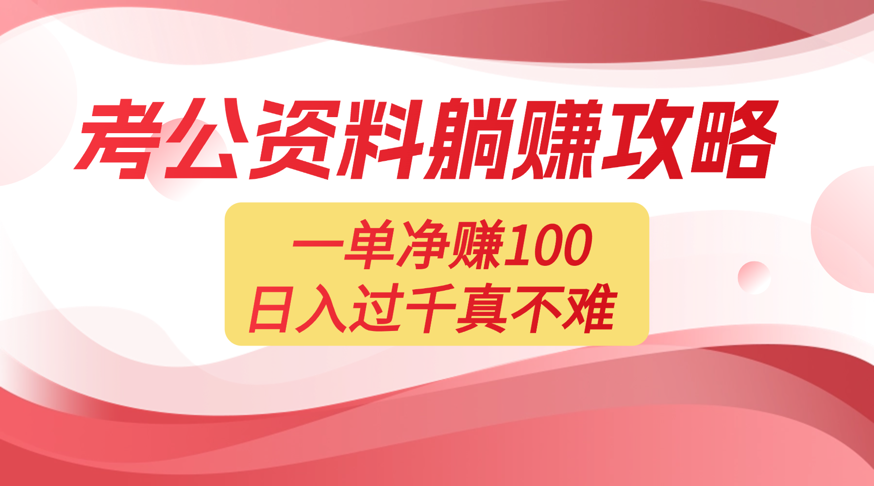 考公资料副业天花板：一单 100，复制就能赚，日入 1000 + 不是梦去创吧-网创项目资源站-副业项目-创业项目-搞钱项目去创吧