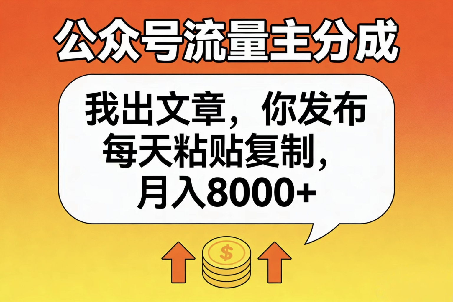 公众号流量主分成，我出文章，你发布，每天粘贴复制，月入8000+去创吧-网创项目资源站-副业项目-创业项目-搞钱项目去创吧