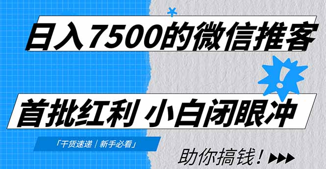 日入7500的微信推客，首批红利，自用省钱、分享赚钱，0门槛小白闭眼冲去创吧-网创项目资源站-副业项目-创业项目-搞钱项目去创吧