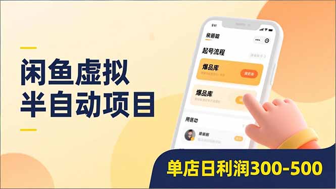 闲鱼虚拟半自动项目，半自动起号、全自动升级、爆品库更新，低门槛复制，单店日利润300-500去创吧-网创项目资源站-副业项目-创业项目-搞钱项目去创吧