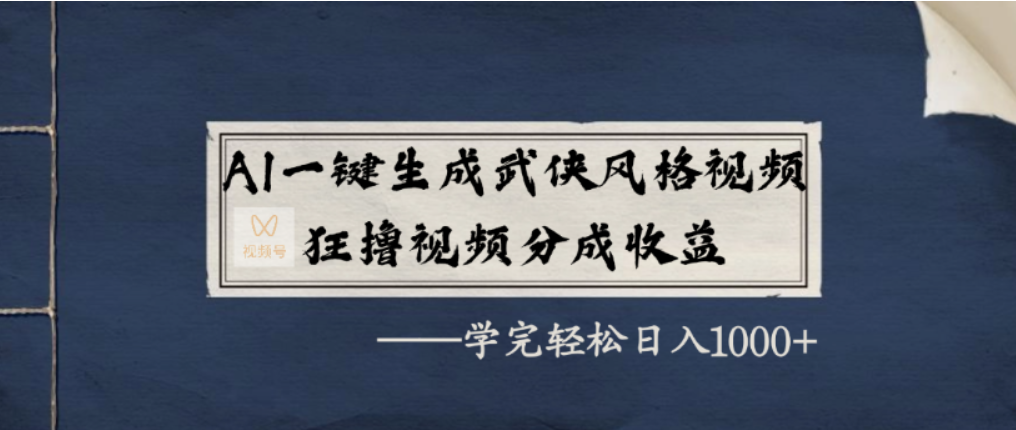 AI一键生成武侠风格视频，视频号分成收益狂撸，学完轻松日入1000+去创吧-网创项目资源站-副业项目-创业项目-搞钱项目去创吧