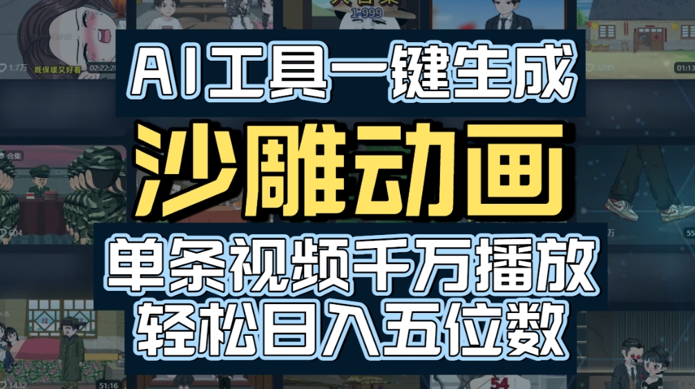 AI一键生成沙雕动画，轻松爆火，多种变现方式，单条视频，千万播放，日入2000+去创吧-网创项目资源站-副业项目-创业项目-搞钱项目去创吧