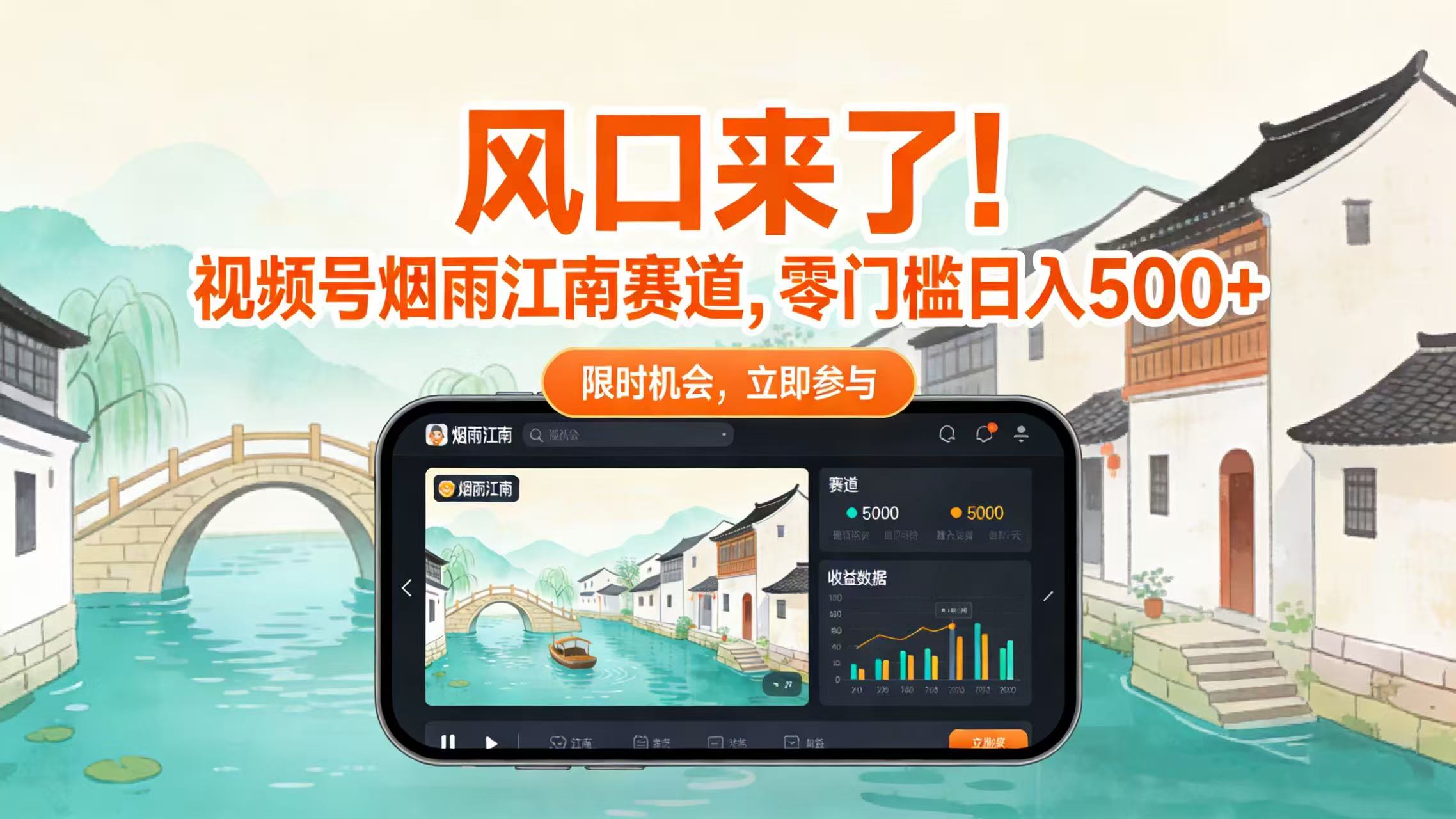 风口来了！视频号烟雨江南赛道，零门槛日入 500+去创吧-网创项目资源站-副业项目-创业项目-搞钱项目去创吧