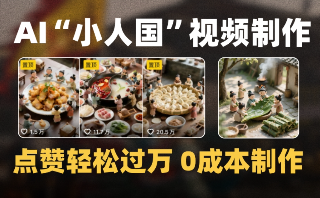 微缩景观迷你小人国AI视频，爆款1000W+，0成本制作全流程教学去创吧-网创项目资源站-副业项目-创业项目-搞钱项目去创吧