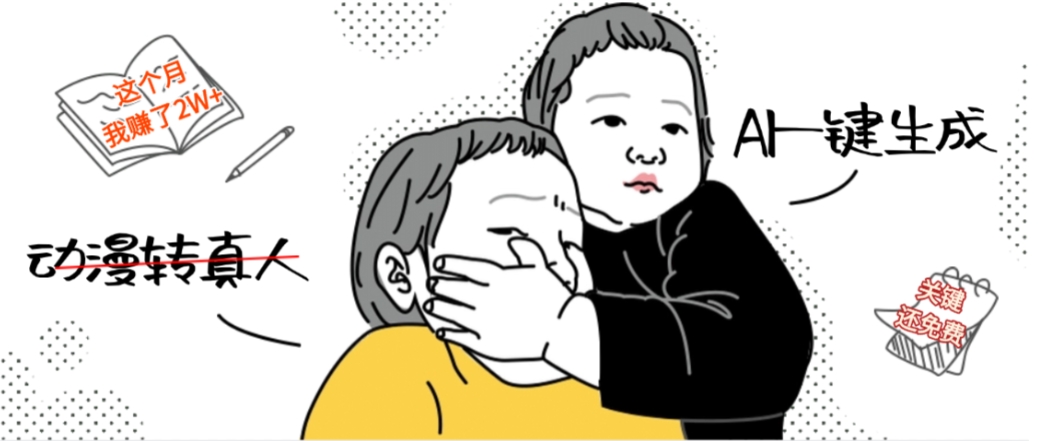 AI一键生成动漫转真人，这个月赚了2W+，关键这个AI还完全免费去创吧-网创项目资源站-副业项目-创业项目-搞钱项目去创吧