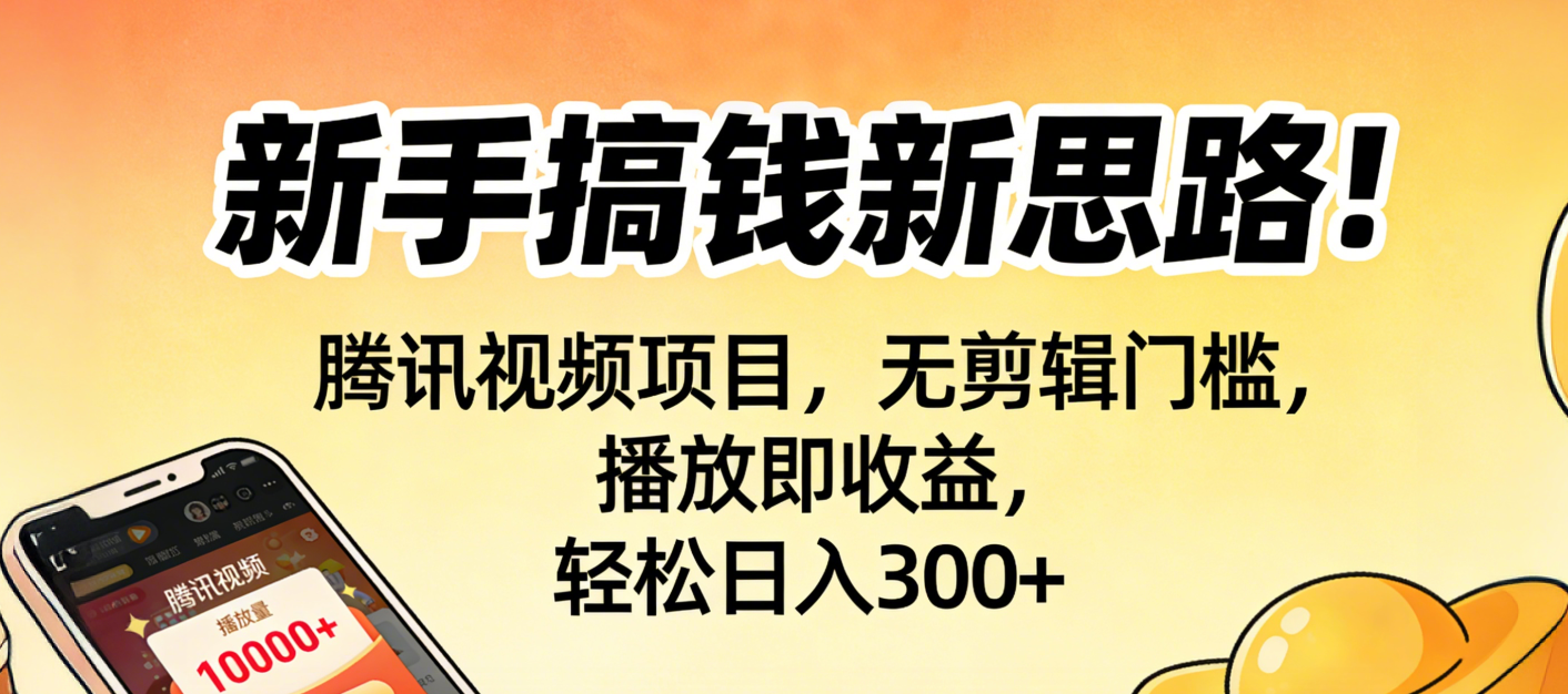 新手搞钱新思路！腾讯视频项目，无剪辑门槛，播放即收益，轻松日入300+去创吧-网创项目资源站-副业项目-创业项目-搞钱项目去创吧