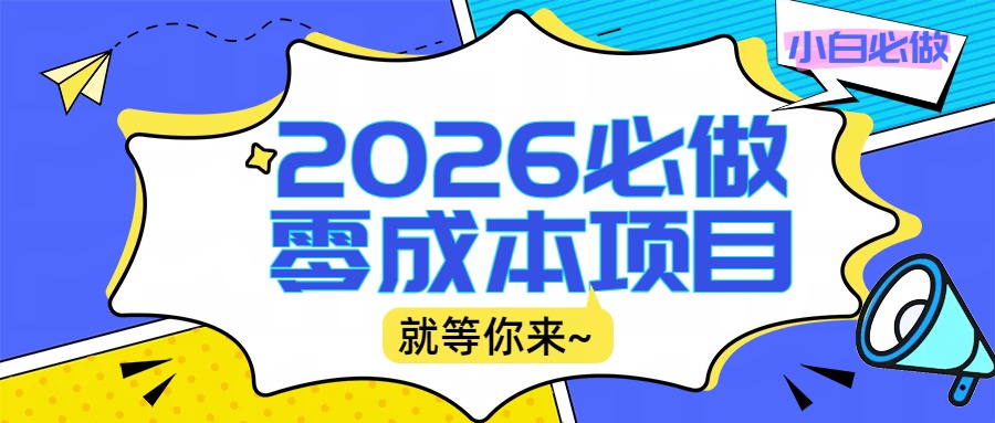 2026震撼登场！神级视频审核黑科技玩法炸裂来袭，10秒秒变下单机器，日夜狂揽订单，新手小白日进500+，财富火箭式飙升！去创吧-网创项目资源站-副业项目-创业项目-搞钱项目去创吧