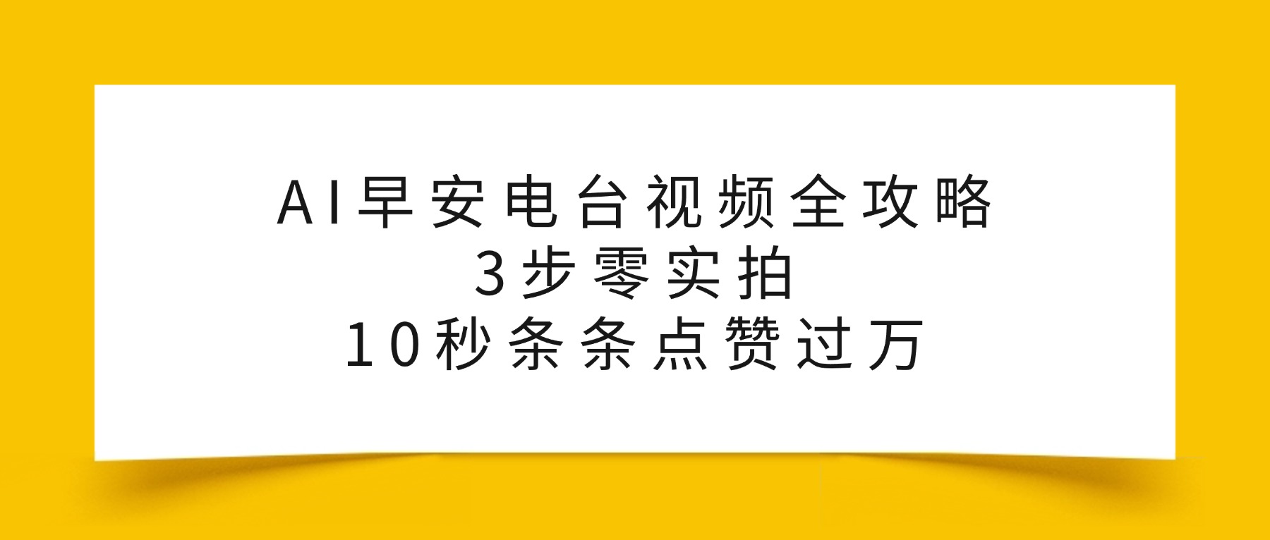 AI早安电台视频全攻略：3步零实拍，10秒条条点赞过万，去创吧-网创项目资源站-副业项目-创业项目-搞钱项目去创吧