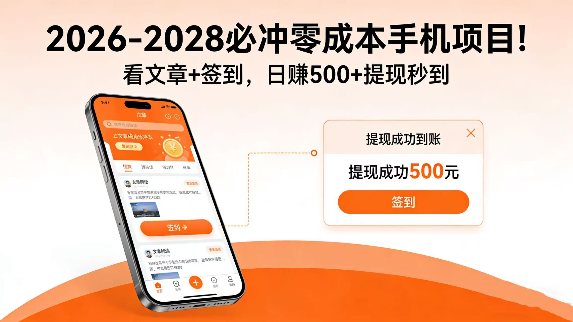 2026-2028 必冲零成本手机项目！看文章 + 签到，日赚 500 + 提现秒到去创吧-网创项目资源站-副业项目-创业项目-搞钱项目去创吧