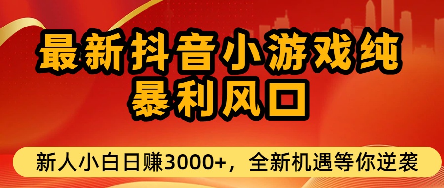 最新抖音小游戏纯暴利风口!小白单日稳赚3000+，全新机遇千万别错过去创吧-网创项目资源站-副业项目-创业项目-搞钱项目去创吧