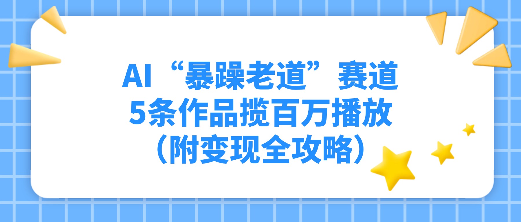AI“暴躁老道”赛道，5条作品揽百万播放（附变现全攻略）去创吧-网创项目资源站-副业项目-创业项目-搞钱项目去创吧