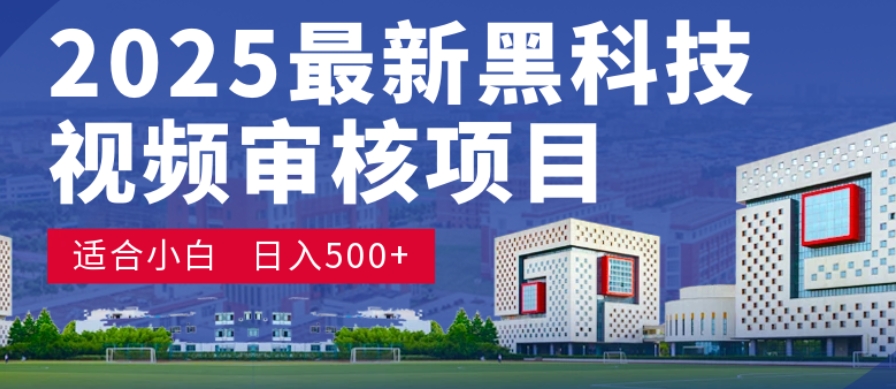 神级视频审核黑科技玩法炸裂来袭，10秒秒变下单机器，日夜狂揽订单，新手小白日进500+，财富火箭式飙升！去创吧-网创项目资源站-副业项目-创业项目-搞钱项目去创吧