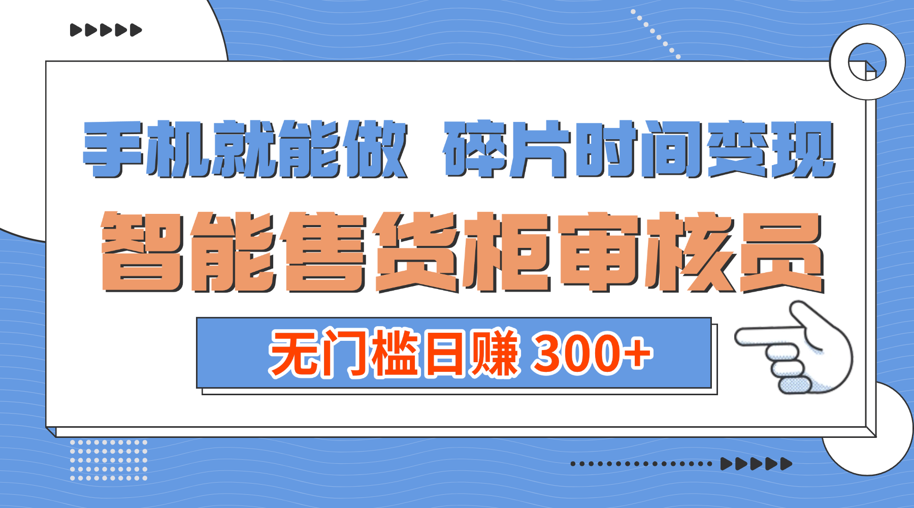 手机就能做！碎片时间变现！智能售货柜审核员，无门槛日赚 300+去创吧-网创项目资源站-副业项目-创业项目-搞钱项目去创吧