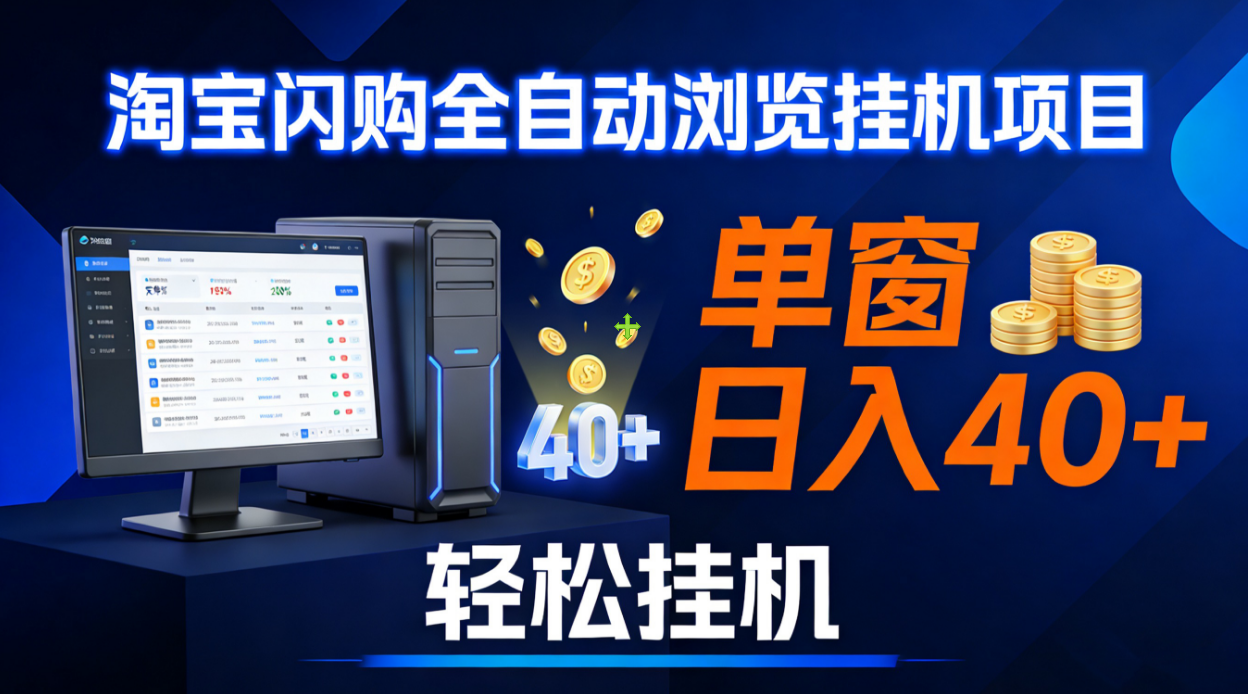 全网独家淘宝闪购采集挂机项目 单窗口轻松日入40+去创吧-网创项目资源站-副业项目-创业项目-搞钱项目去创吧