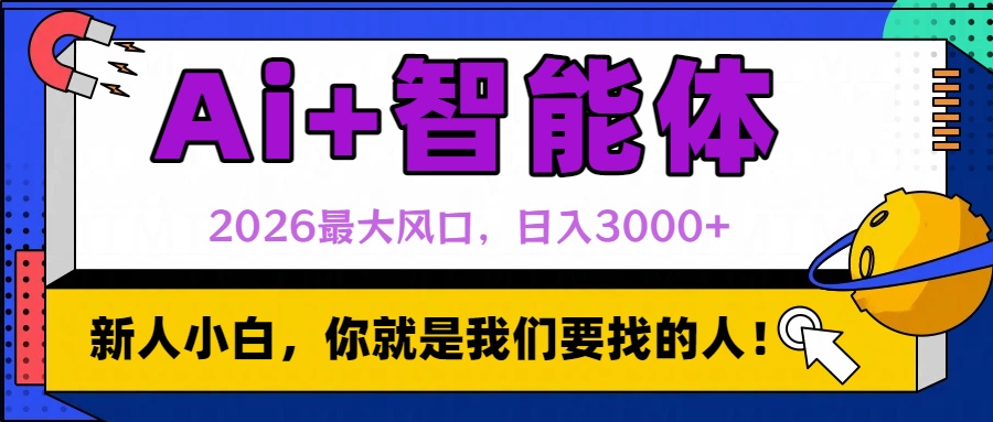 2026最大风口，AI+智能体日入3000+去创吧-网创项目资源站-副业项目-创业项目-搞钱项目去创吧