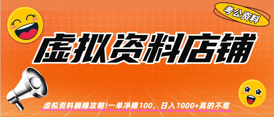 虚拟资料店铺躺赚!一单赚100，日入1000+去创吧-网创项目资源站-副业项目-创业项目-搞钱项目去创吧
