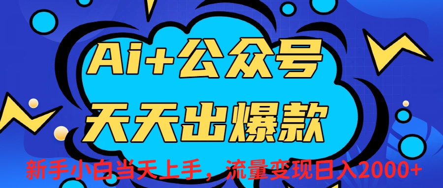 Ai赋能公众号流量变现天天出爆款，新手小白日入2000+去创吧-网创项目资源站-副业项目-创业项目-搞钱项目去创吧