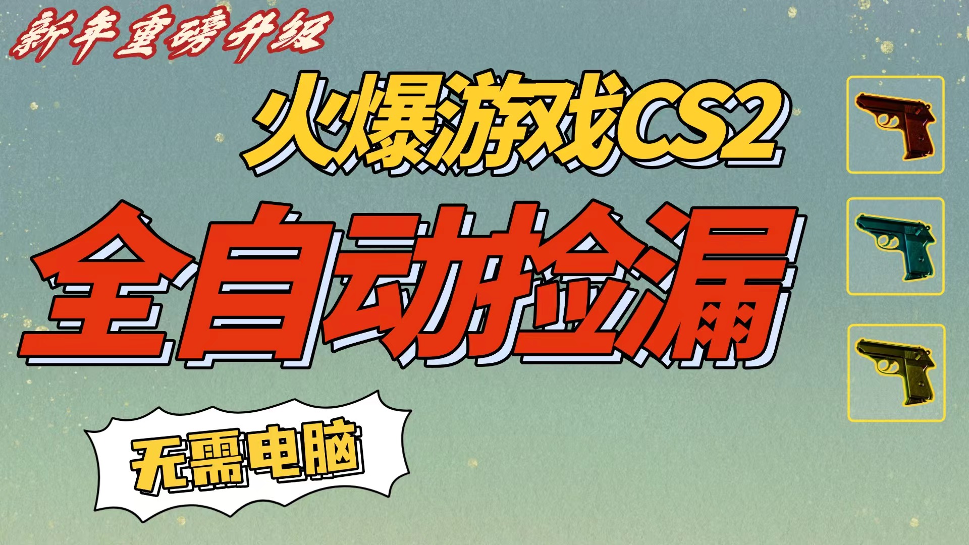 CS2交易市场全自动捡漏赚钱，新年好项目，无需玩游戏，一部手机轻松日入500+【稳定副业】去创吧-网创项目资源站-副业项目-创业项目-搞钱项目去创吧