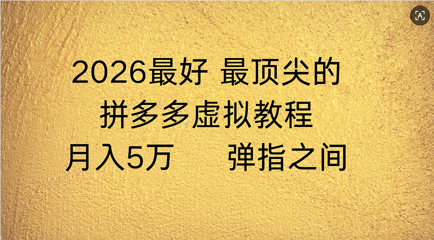 拼多多虚拟店懒人运营法：机器人包办回复发货，月入5W+教程去创吧-网创项目资源站-副业项目-创业项目-搞钱项目去创吧