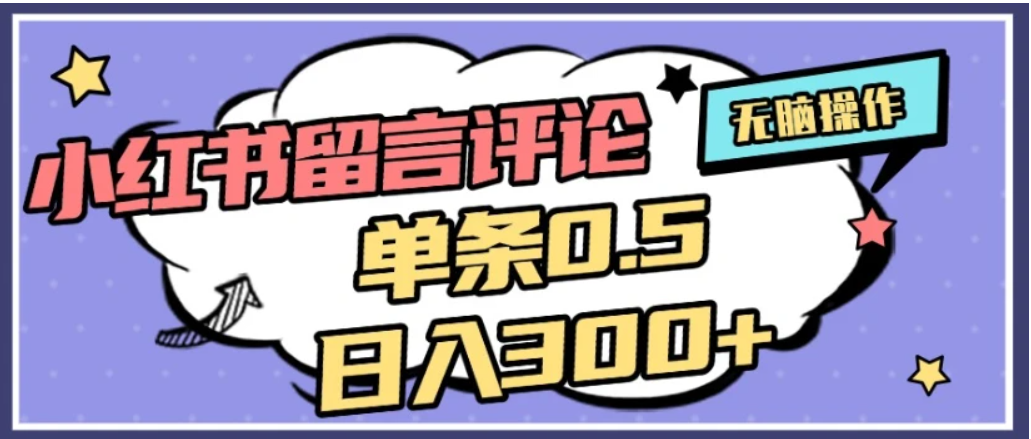 2026最新小红书评论单条0.5元，日入300＋，无上限，详细操作流程去创吧-网创项目资源站-副业项目-创业项目-搞钱项目去创吧