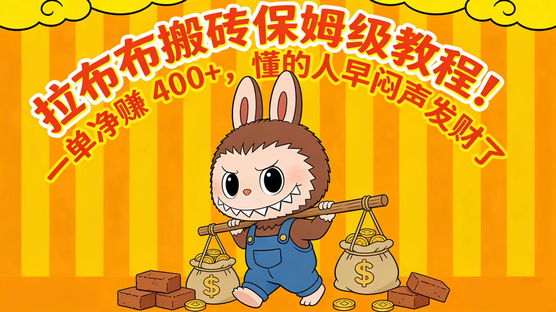 拉布布搬砖保姆级教程！一单净赚 400+，懂的人早闷声发财了去创吧-网创项目资源站-副业项目-创业项目-搞钱项目去创吧