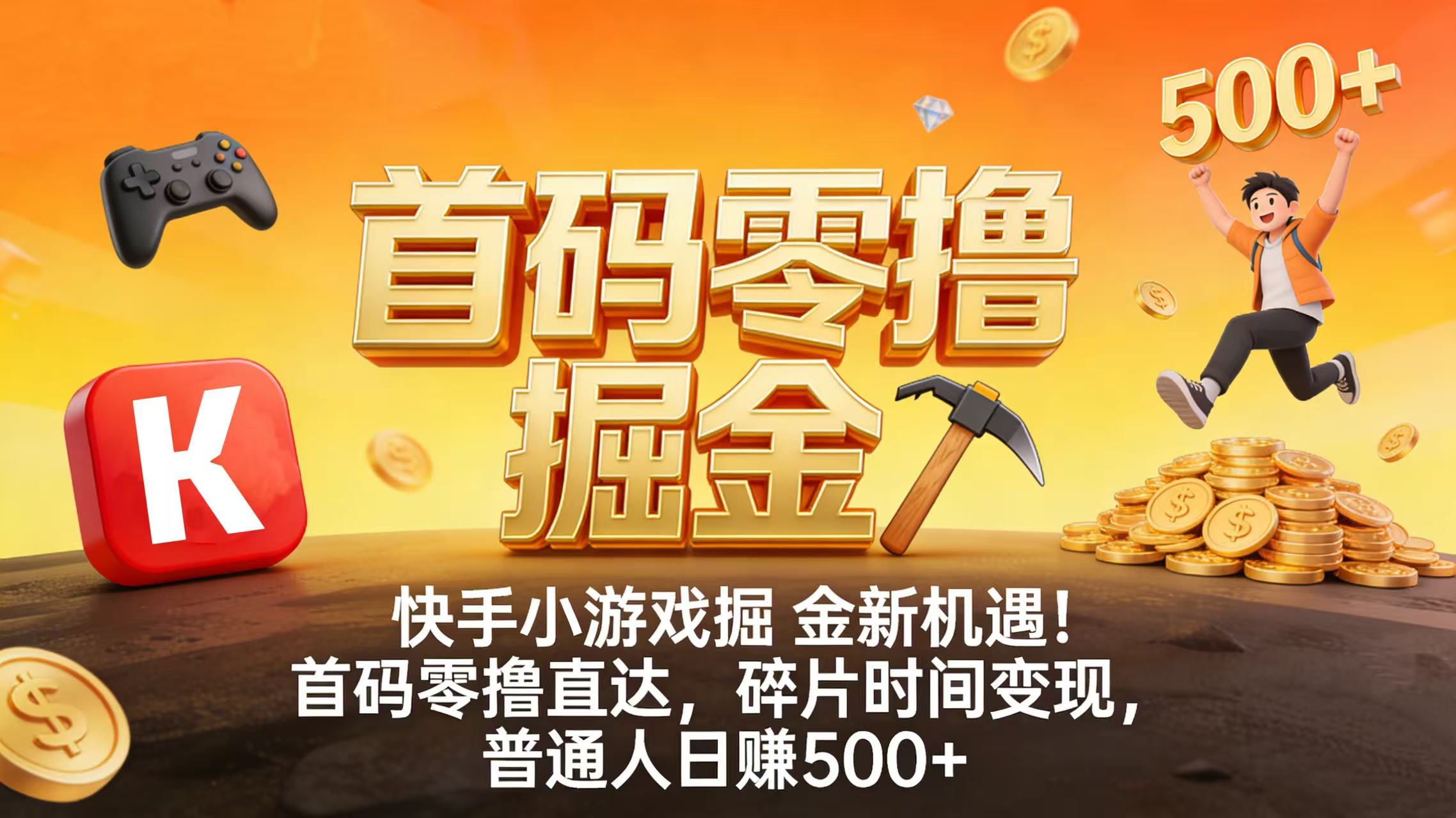 快手小游戏掘金新机遇！首码零撸直达，碎片时间变现，普通人日赚 500+去创吧-网创项目资源站-副业项目-创业项目-搞钱项目去创吧