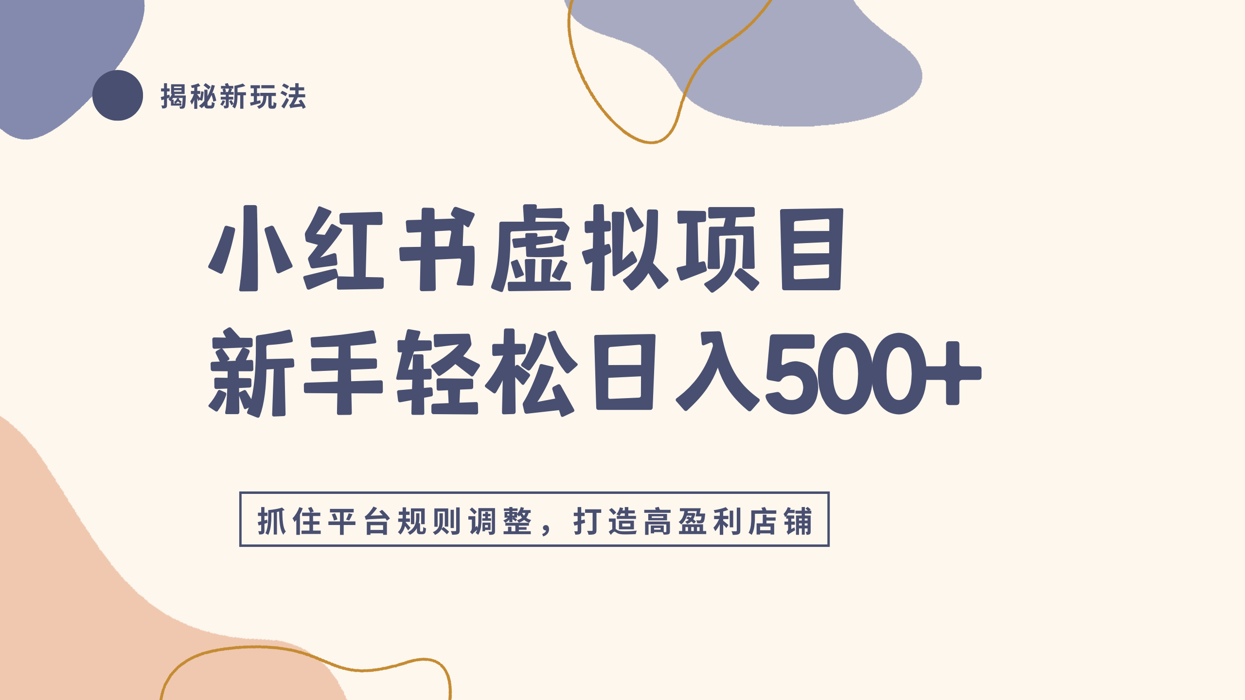 小红书虚拟项目实战4.0，抓住平台规则调整，单店日入500+去创吧-网创项目资源站-副业项目-创业项目-搞钱项目去创吧