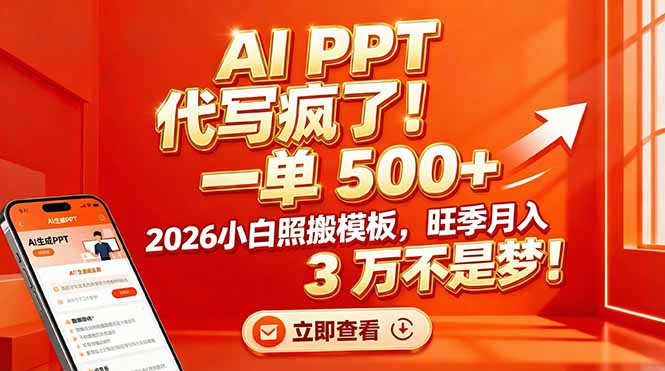 AI PPT 代写疯了！一单 500+，2026小白照搬模板，旺季月入 3 万不是梦去创吧-网创项目资源站-副业项目-创业项目-搞钱项目去创吧