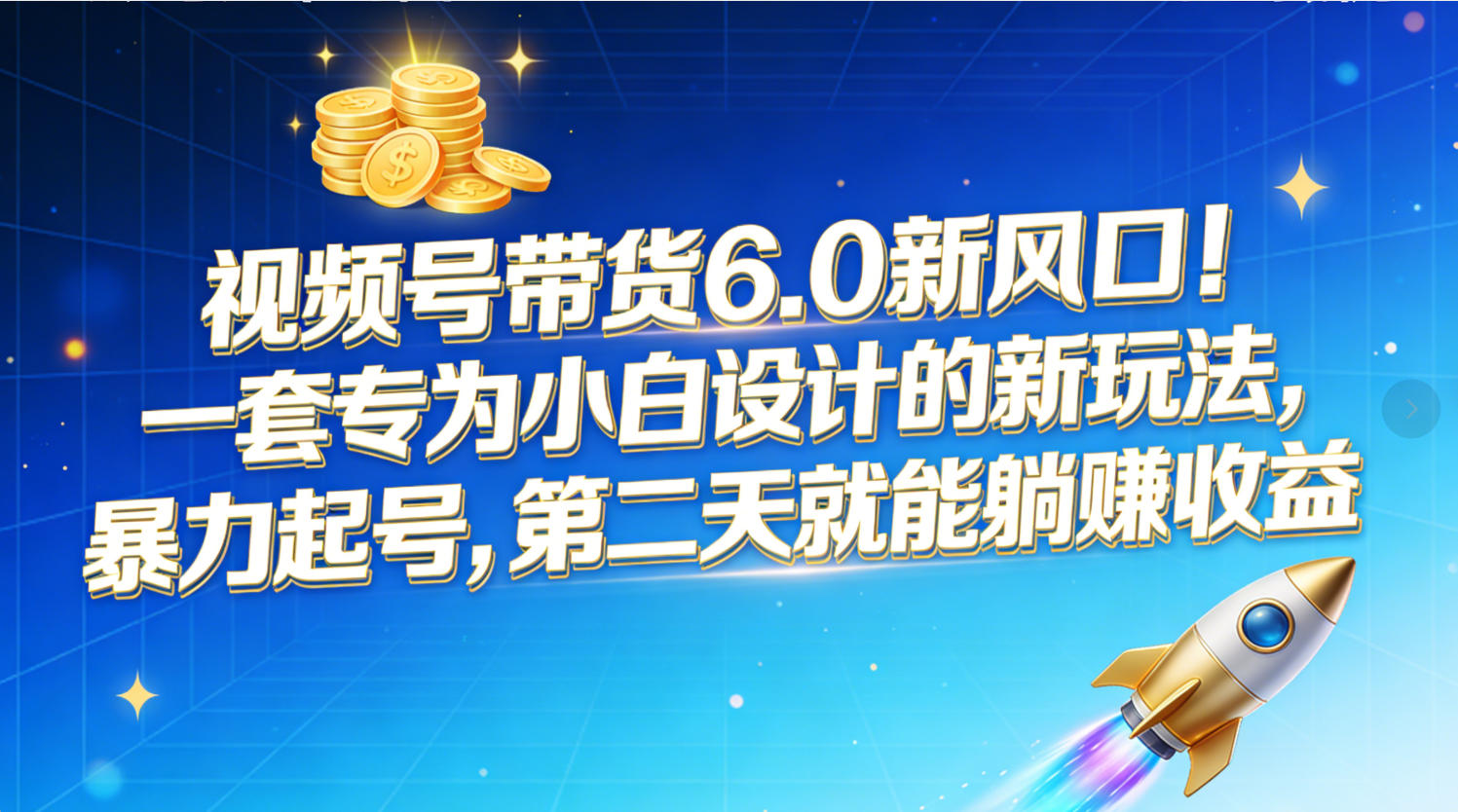 视频号带货6.0新风口！一套专为小白设计的新玩法，暴力起号，第二天就能躺赚收益去创吧-网创项目资源站-副业项目-创业项目-搞钱项目去创吧
