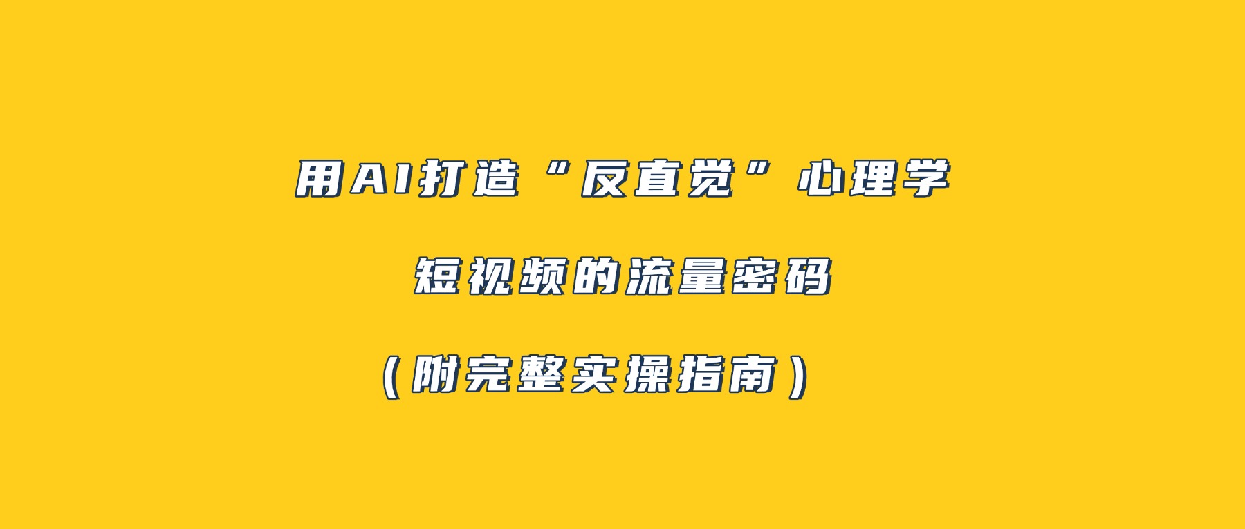 用AI打造“反直觉”心理学短视频的流量密码（附完整实操指南）去创吧-网创项目资源站-副业项目-创业项目-搞钱项目去创吧