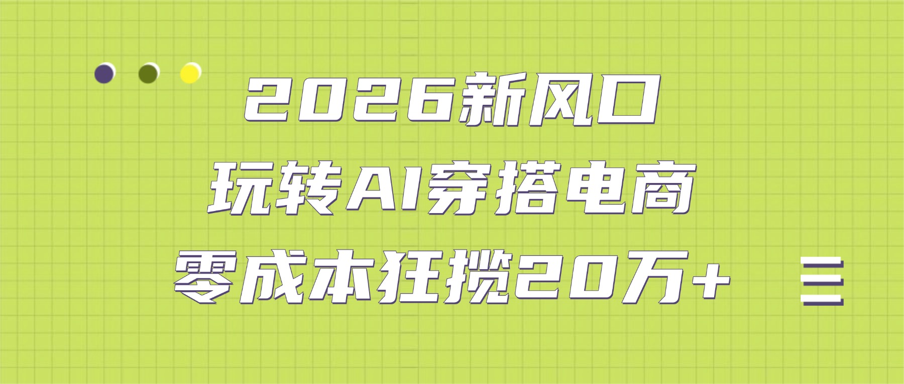 2026新风口：玩转AI穿搭电商，零成本狂揽20万+去创吧-网创项目资源站-副业项目-创业项目-搞钱项目去创吧
