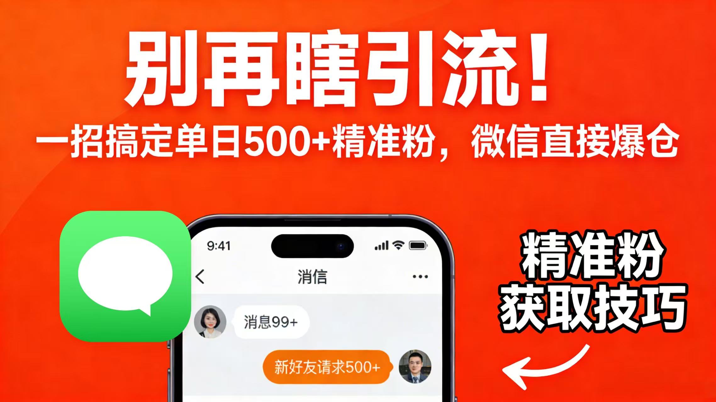 别再瞎引流！一招搞定单日 500 + 精准粉，微信直接爆仓去创吧-网创项目资源站-副业项目-创业项目-搞钱项目去创吧