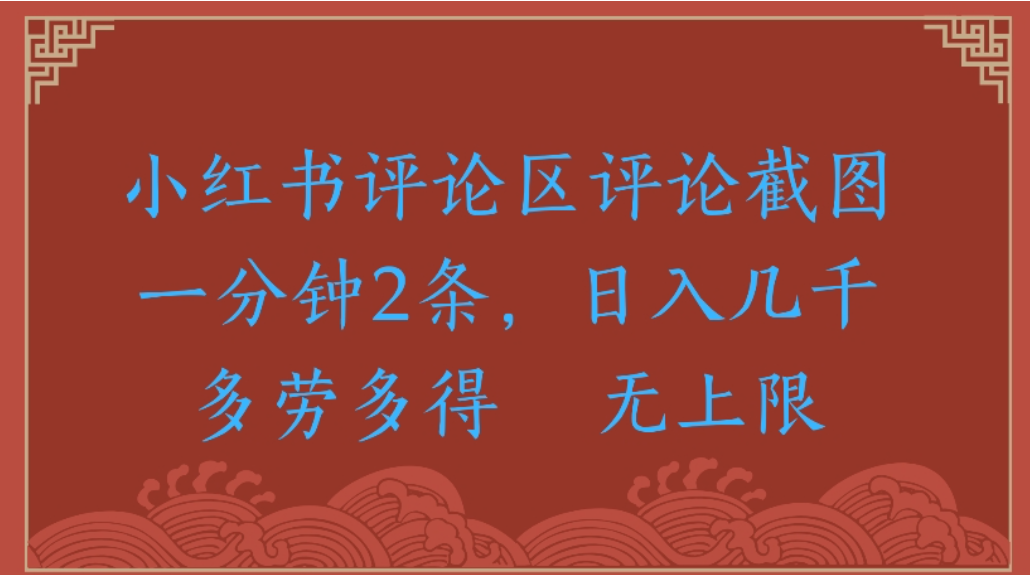 评论截图项目，小红书评论区评论截图一分钟2条，日入几千无上限-多劳多得去创吧-网创项目资源站-副业项目-创业项目-搞钱项目去创吧