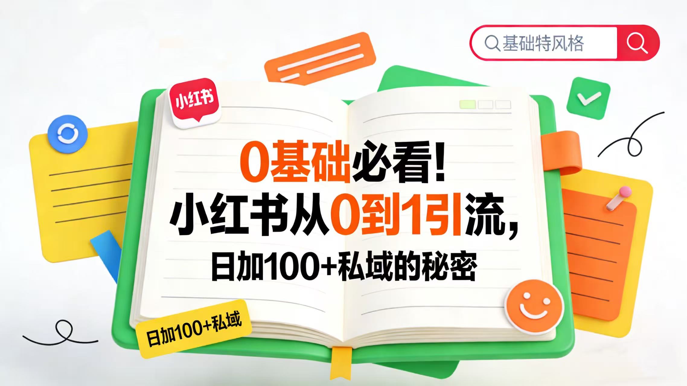 0 基础必看！小红书从 0 到 1 引流，日加 100 + 私域的秘密去创吧-网创项目资源站-副业项目-创业项目-搞钱项目去创吧