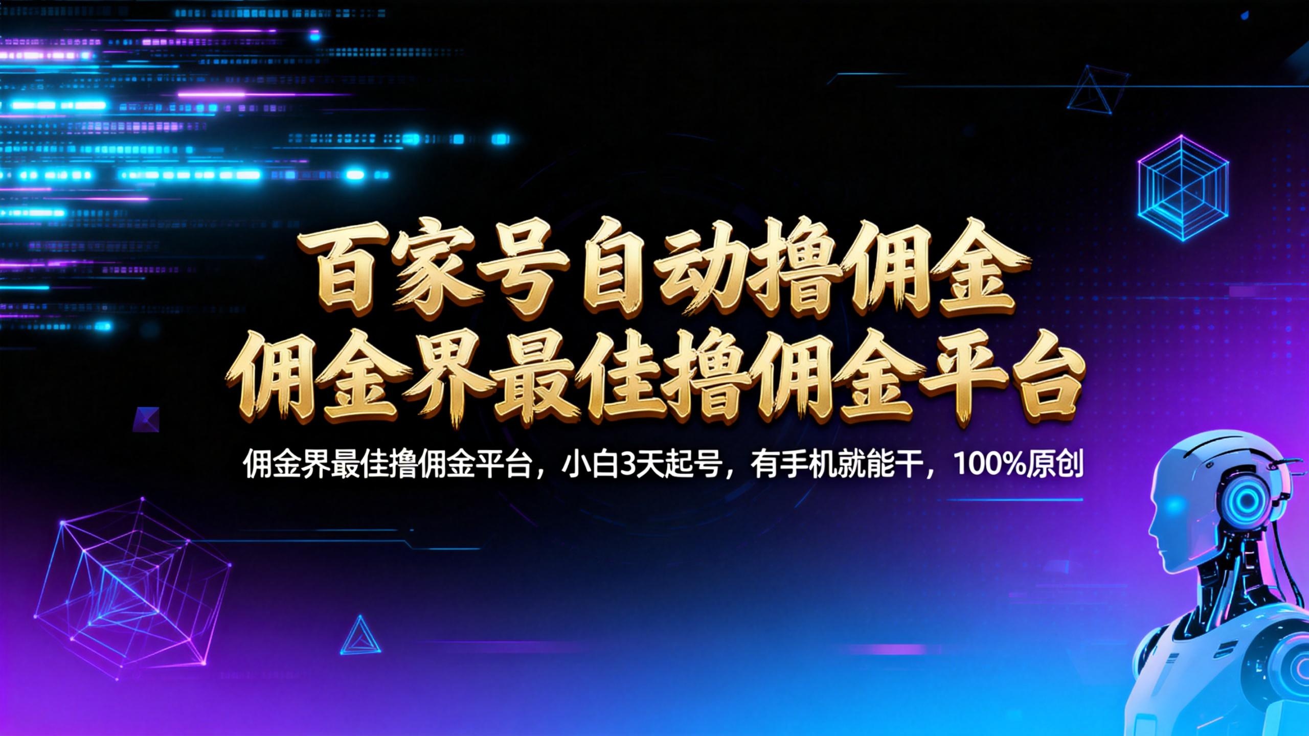 【百家号自动撸佣金】佣金界最佳撸佣金平台小白3天起号有手机就能干100%原创长期稳定去创吧-网创项目资源站-副业项目-创业项目-搞钱项目去创吧