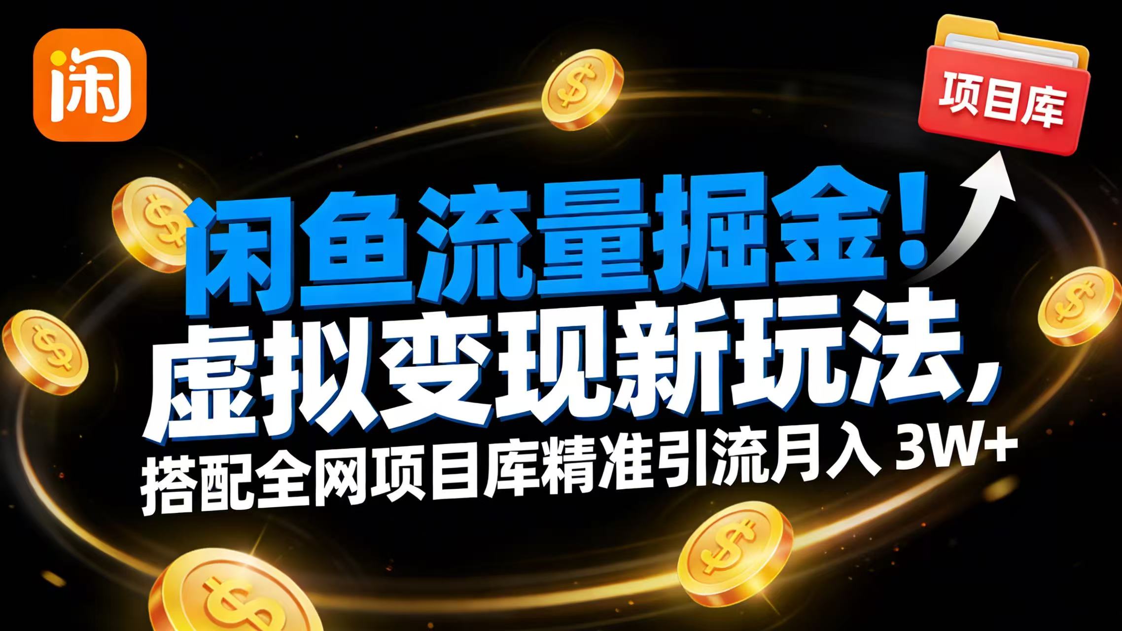 闲鱼流量掘金！虚拟变现新玩法，搭配全网项目库精准引流月入 3W+去创吧-网创项目资源站-副业项目-创业项目-搞钱项目去创吧