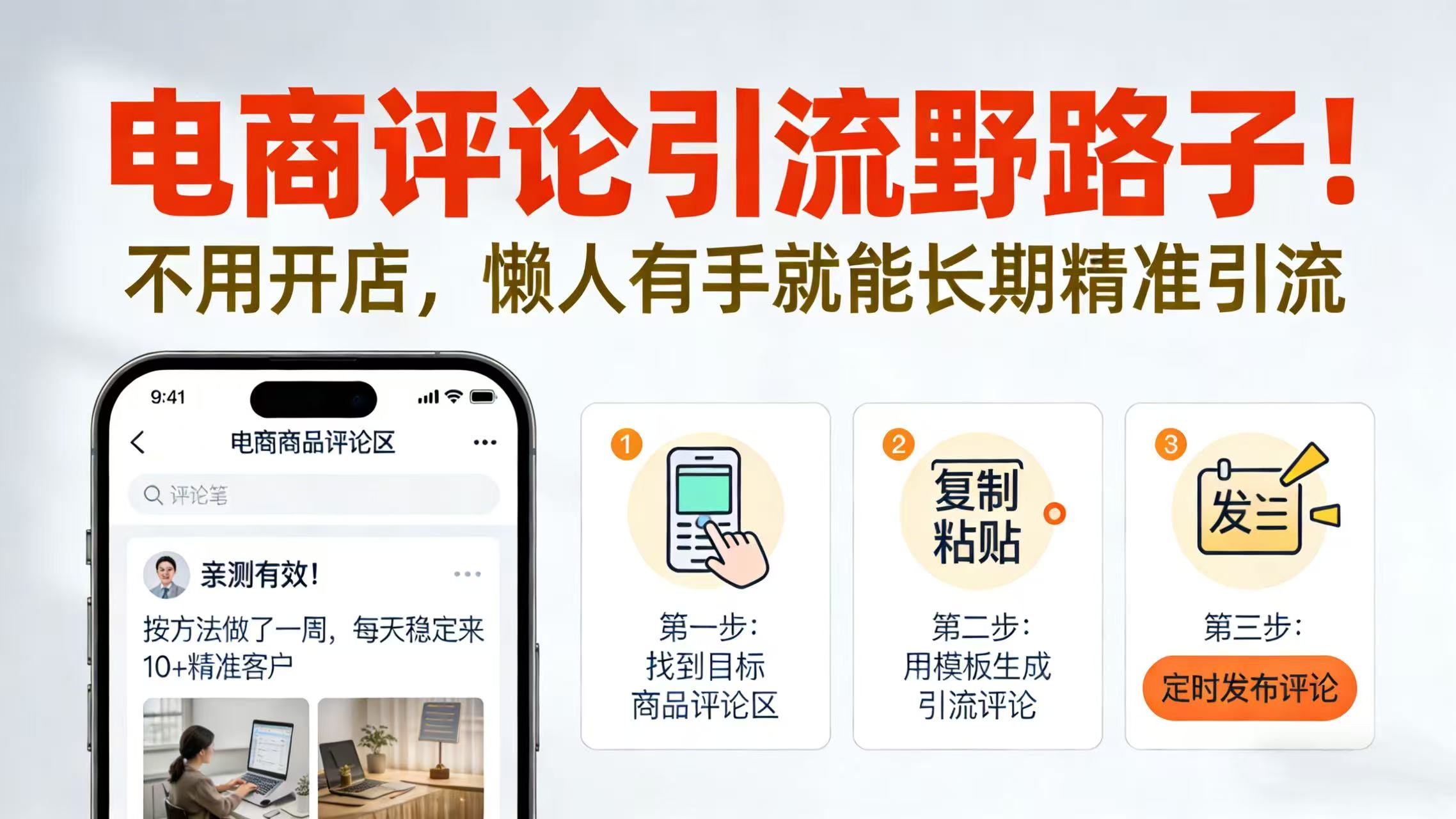 电商评论引流野路子！不用开店，懒人有手就能长期精准引流去创吧-网创项目资源站-副业项目-创业项目-搞钱项目去创吧