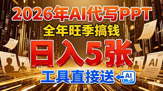 2026用AI代写 PPT，全年旺季搞钱，日入 5张，工具直接送去创吧-网创项目资源站-副业项目-创业项目-搞钱项目去创吧