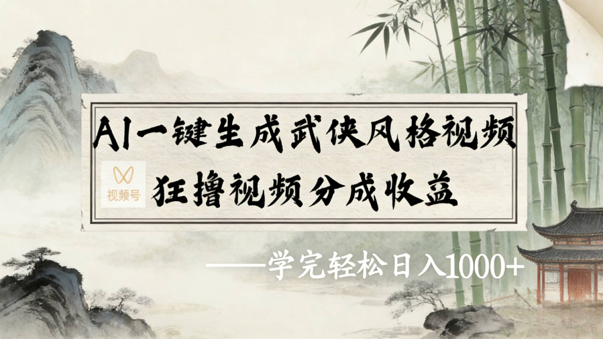2026年视频号AI一键生成武侠风格视频，狂撸视频号分成收益，学完轻松日入1000+去创吧-网创项目资源站-副业项目-创业项目-搞钱项目去创吧