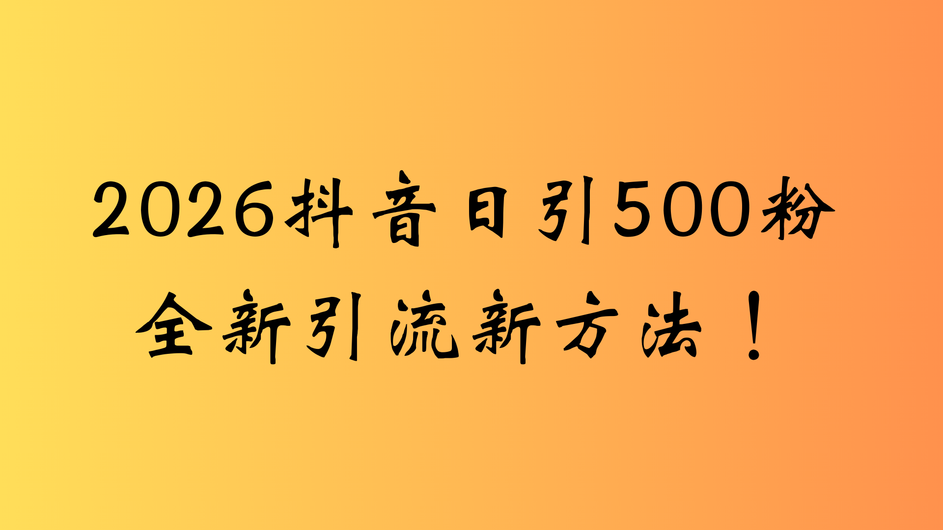 抖音一张图片，一段文案日引流500粉，新手小白，轻松上手去创吧-网创项目资源站-副业项目-创业项目-搞钱项目去创吧